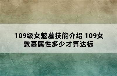 109级女魃墓技能介绍 109女魃墓属性多少才算达标